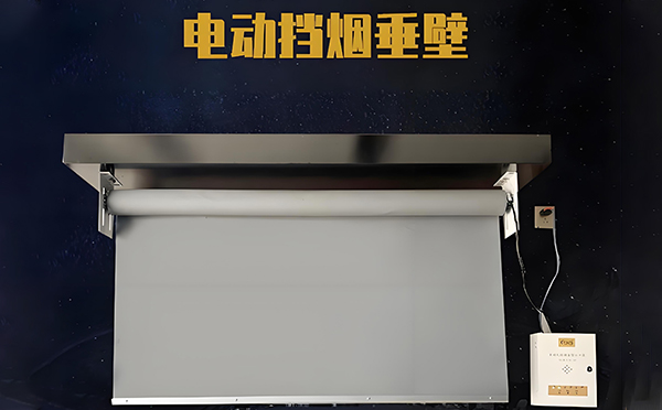府谷电动挡烟垂壁