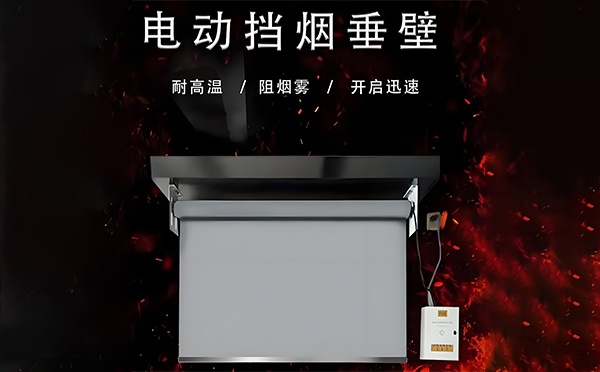 府谷电动挡烟垂壁